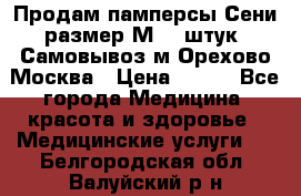 Продам памперсы Сени размер М  30штук. Самовывоз м.Орехово Москва › Цена ­ 400 - Все города Медицина, красота и здоровье » Медицинские услуги   . Белгородская обл.,Валуйский р-н